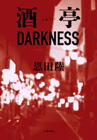 酒亭DARKNESS