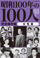 昭和100年の100人