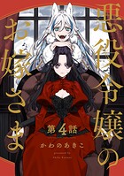 【分冊版】悪役令嬢のお嫁さま 4