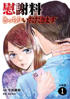 【分冊版】慰謝料きっちりいただきます（単話）
