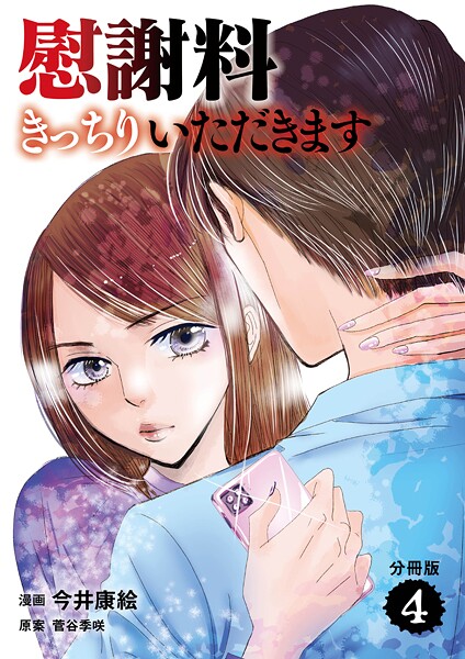 【分冊版】慰謝料きっちりいただきます 4