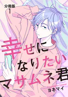 【分冊版】幸せになりたいマサムネ君（単話）