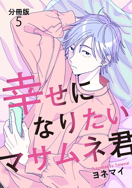 【分冊版】幸せになりたいマサムネ君（5）