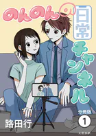 【分冊版】のんのんの日常チャンネル（単話）