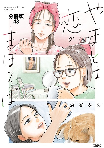 【分冊版】やまとは恋のまほろば （48）