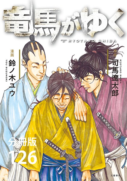 【分冊版】竜馬がゆく（126）