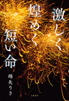 激しく煌めく短い命
