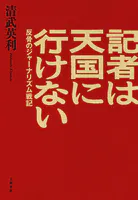 記者は天国に行けない 反骨のジャーナリズム戦記