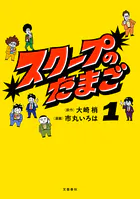 スクープのたまご