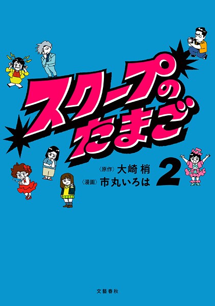 スクープのたまご 2