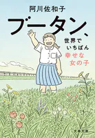 ブータン、世界でいちばん幸せな女の子