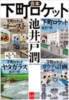合本 下町ロケット