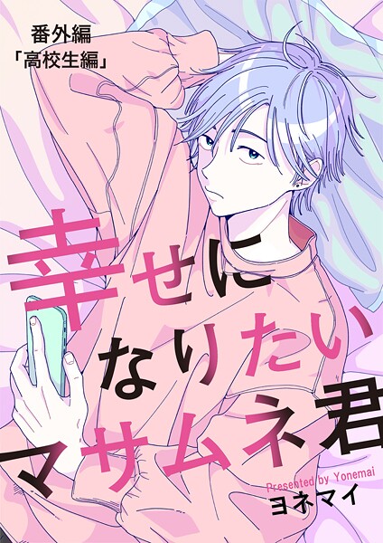 【分冊版】幸せになりたいマサムネ君（単話）