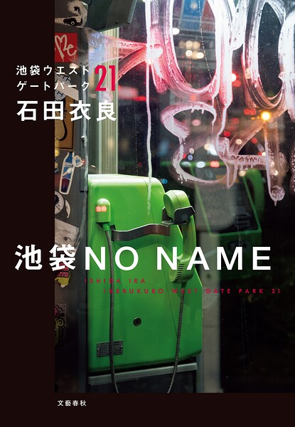池袋NO NAME 池袋ウエストゲートパーク21