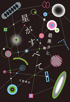 星がすべて