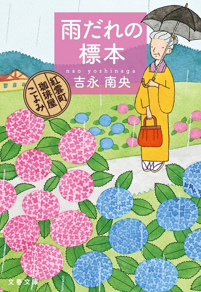 雨だれの標本 紅雲町珈琲屋こよみ