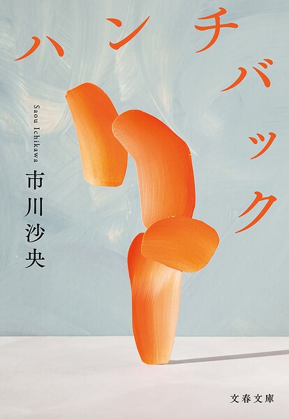 ハンチバック