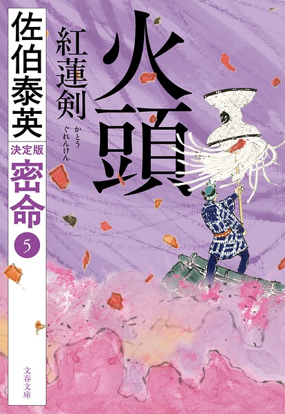 火頭 紅蓮剣 密命（五）決定版
