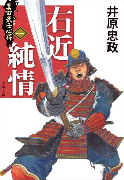 真田武士心得〈一〉 右近純情