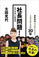 社長問題！ 私のお笑い繁盛記