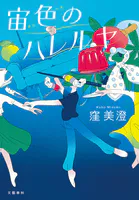 宙色のハレルヤ