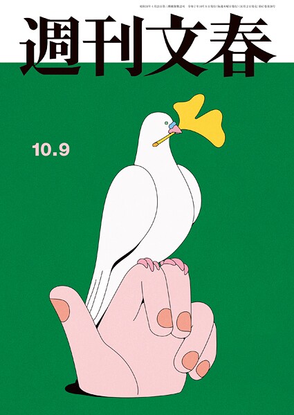 週刊文春 2025年10月9日号