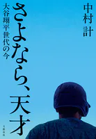 さよなら、天才 大谷翔平世代の今