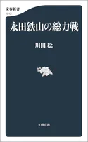 永田鉄山の総力戦
