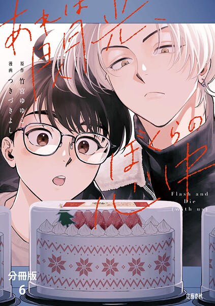 【分冊版】あれは閃光、ぼくらの心中（6）