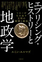 エブリシング・ヒストリーと地政学 マネーが生み出す文明の「破壊と創造」