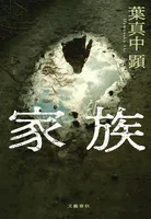家族