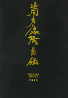 筒井康隆自伝