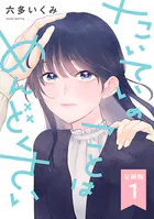【分冊版】たいていのことはめんどくさい（単話）