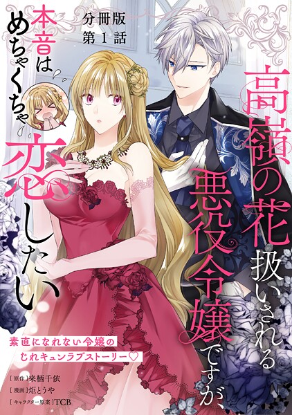【分冊版】高嶺の花扱いされる悪役令嬢ですが、本音はめちゃくちゃ恋したい 1