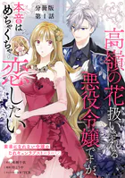【分冊版】高嶺の花扱いされる悪役令嬢ですが、本音はめちゃくちゃ恋したい（単話）