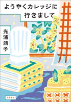 ようやくカレッジに行きまして