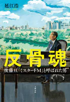 反骨魂 後藤亘 「ミスターFM」と呼ばれた男