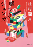 嘘つきジェンガ