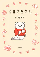 くまさきさん