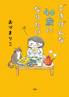 ごきげんな40歳になりたい