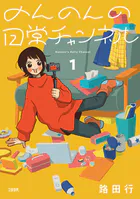 のんのんの日常チャンネル