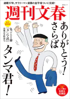 丸ごと一冊「タンマ君」退職記念特別号 （文春ムック）