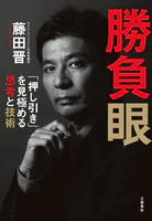 勝負眼 「押し引き」を見極める思考と技術
