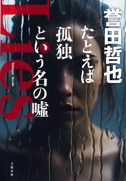 たとえば孤独という名の嘘