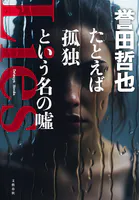 たとえば孤独という名の嘘
