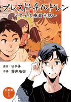 【分冊版】ブレスド・チルドレン（単話）