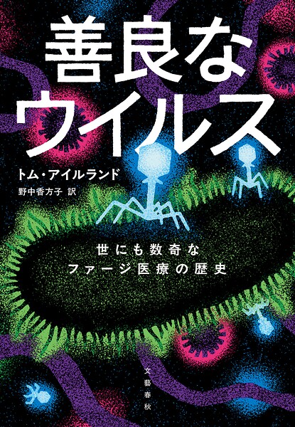 善良なウイルス 世にも数奇なファージ医療の歴史