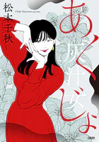 灰汁女