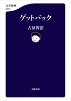 ゲットバック