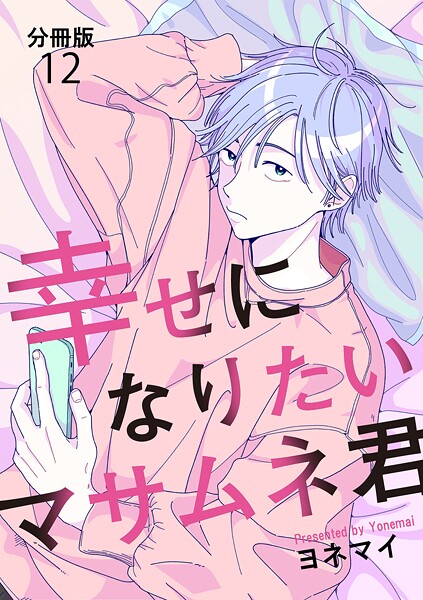 【分冊版】幸せになりたいマサムネ君（12）